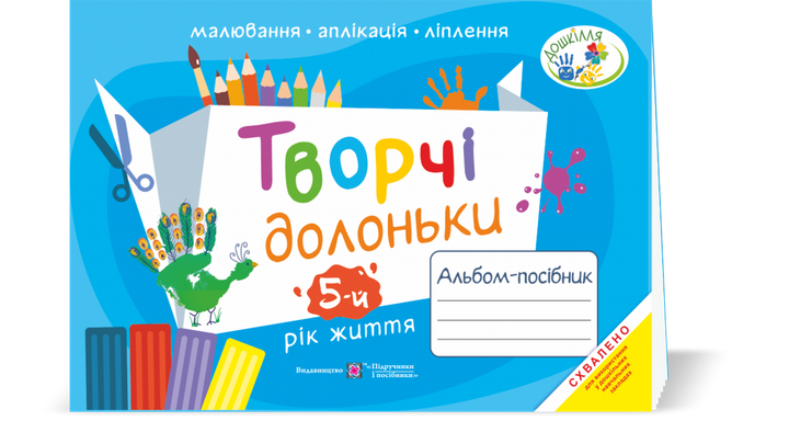 Творчі долоньки. Альбом з образотворчого мистецтва для дітей 5 року життя. - Фото 1 Творчі долоньки. Альбом з образотворчого мистецтва для дітей 5 року життя. - изображение 1