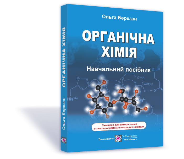 Органічна хімія. Довідник-посібник - Фото 1 Органічна хімія. Довідник-посібник - зображення 1
