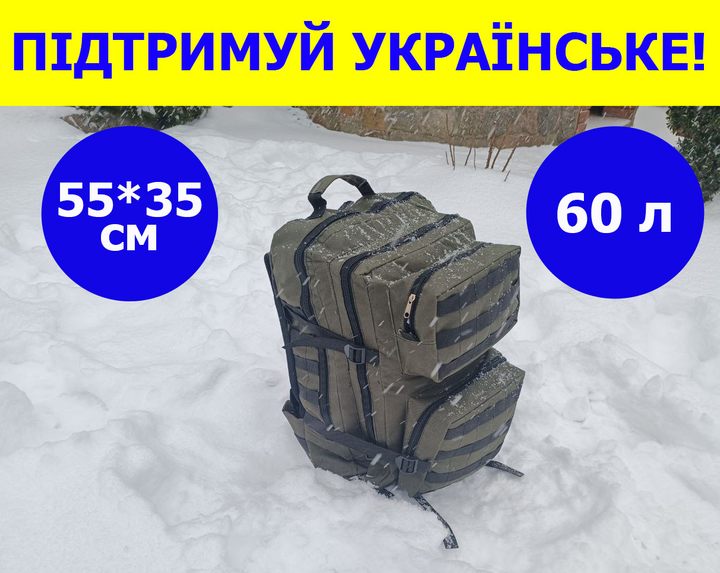 Военный рюкзак на 60 литров 55*35 см с системой MOLLE ВСУ рюкзак цвет олива - изображение 1