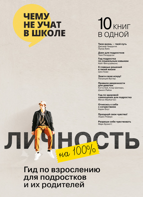 Книга Книга «Личность на 100 %. Гид по взрослению для подростков и их ...