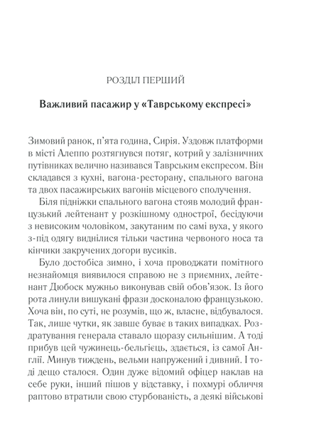 Вбивство у «Східному експресі». Аґата Крісті - Фото 3 Вбивство у «Східному експресі». Аґата Крісті - изображение 3