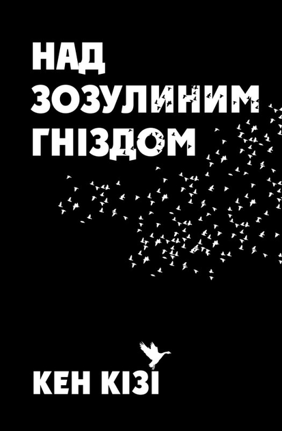 Книга Книга «Над зозулиним гніздом». Автор - Кен Кизи от продавца ...