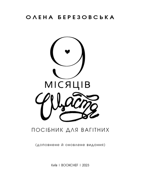 Книга 9 місяців щастя. Посібник для вагітних. Автор - Березовська О.П. (BookChef) - зображення 3