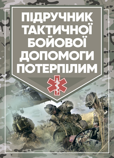 Книга Підручник тактичної бойової допомоги від продавця: Сварожич ...