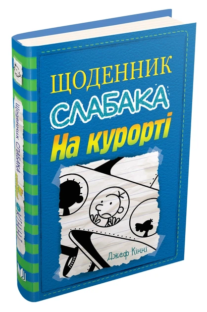 Щоденник слабака. На курорті. Книга 12 - Кінні Д. (9789669485458) - изображение 4
