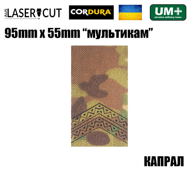 Шеврон на липучке Laser CUT UMT Погон звание КАПРАЛ 55мм х 95мм Мультикам / Чёрный - изображение 2