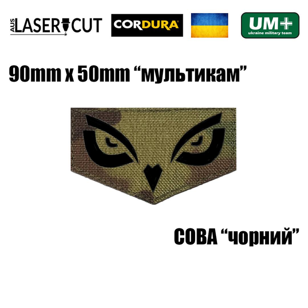 Шеврон на липучке Laser Cut UMT СОВА 9х5 см Кордура Мультикам/Черный - изображение 2