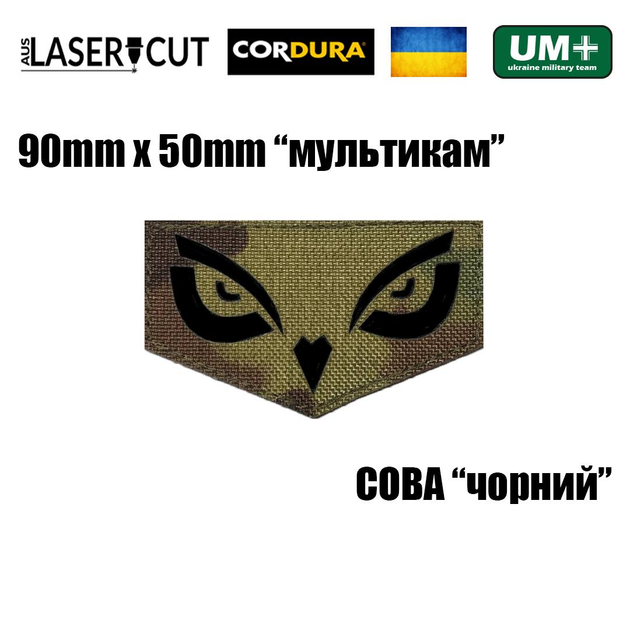 Шеврон на липучці Laser Cut UMT СОВА 9х5 см Кордура Мультикам/Чорний - зображення 2