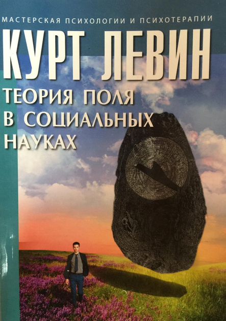 Книга Теория поля в социальных науках Курт Левин 9785926800040 от ...