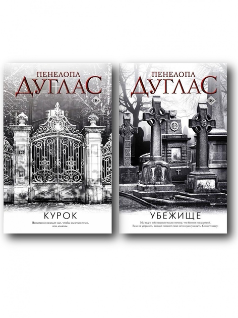 Курок. Пенелопа Дуглас - ROZETKA. Купить книгу Пенелопы Дуглас: большой ...