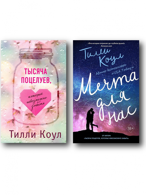 Тысяча поцелуев. Тилли Коул - ROZETKA. Купить недорого книги Тилли Коул ...