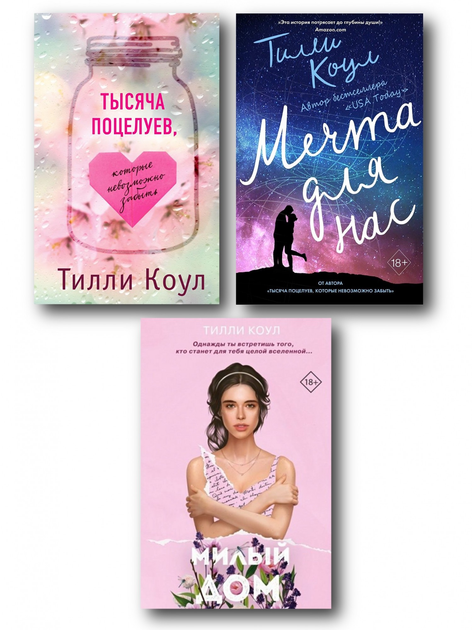 Тысяча поцелуев. Тилли Коул - ROZETKA. Купить недорого книги Тилли Коул ...