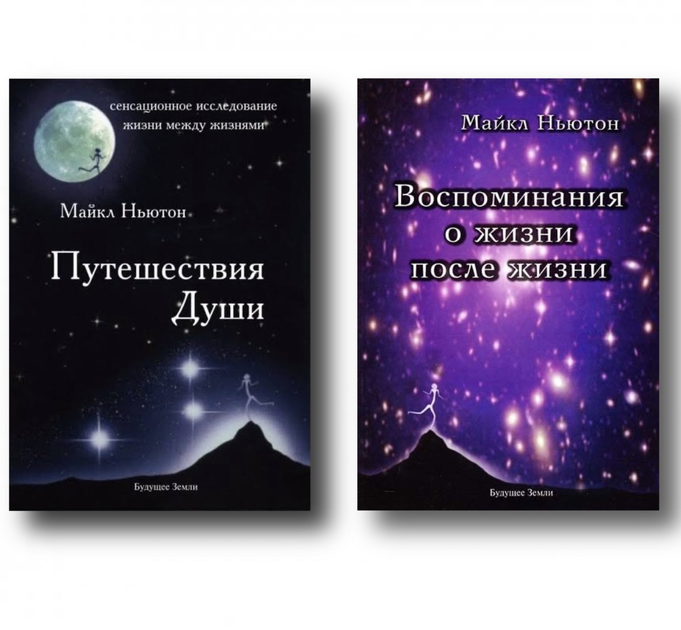 Путешествие души. Майкл Ньютон - ROZETKA. Купить недорого книгу Майкла ...