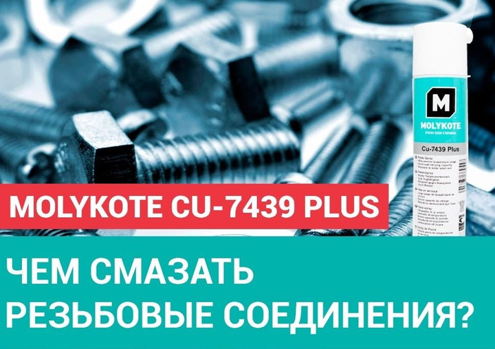 Высокотемпературная медная смазка спрей Molykote Cu-7439 Plus 400мл ...