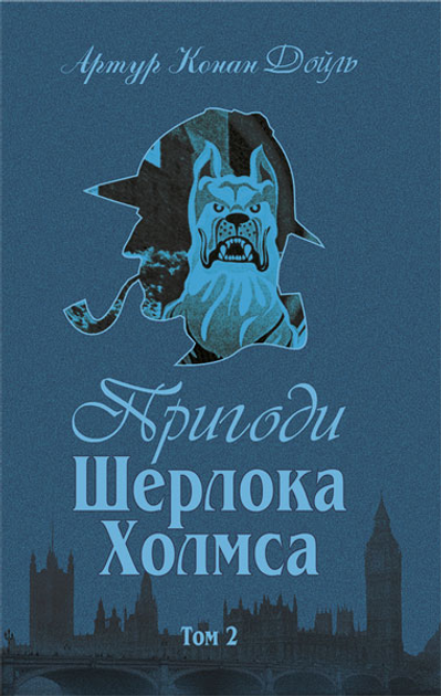 Книга Пригоди Шерлока Холмса. Том ІІ - Дойль А. К. (9789660104495 ...