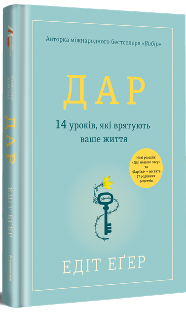 Дар. 14 уроків, які врятують ваше життя - Едіт Іва Еґер (9786178012731) - изображение 3