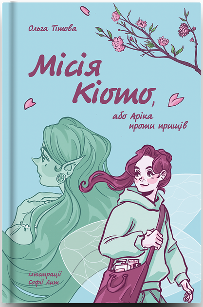 Місія Кіото, або Аріка проти прищів - Ольга Тітова (9786178012380) - зображення 3