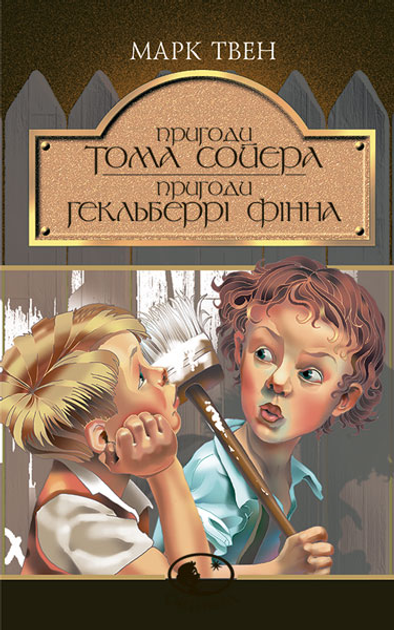 Пригоди Тома Сойєра. Пригоди Гекльберрі Фінна - Твен М. (9666924714 ...