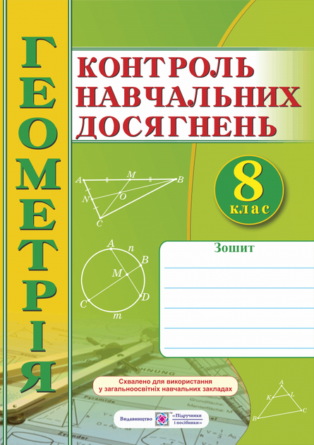 Геометрія. Зошит для контрольних і самостійних робіт. 8 клас. Схвалено! - Фото 1 Геометрія. Зошит для контрольних і самостійних робіт. 8 клас. Схвалено! - изображение 1