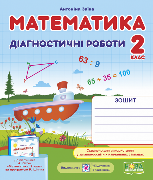 Математика. Діагностичні роботи. 2 клас. (до підр. Заїки А.). НУШ. - Фото 1 Математика. Діагностичні роботи. 2 клас. (до підр. Заїки А.). НУШ. - изображение 1