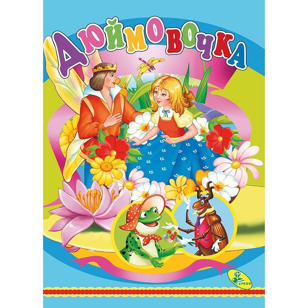Книжка детская Дюймовочка Кредо (98880) (132631) – фото, отзывы ...