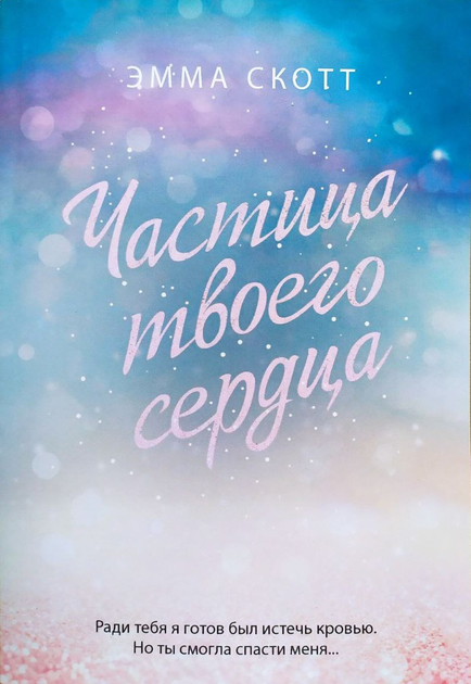Эмма Скотт книги - ROZETKA. Купить книгу Эммы Скотт: большой выбор ...