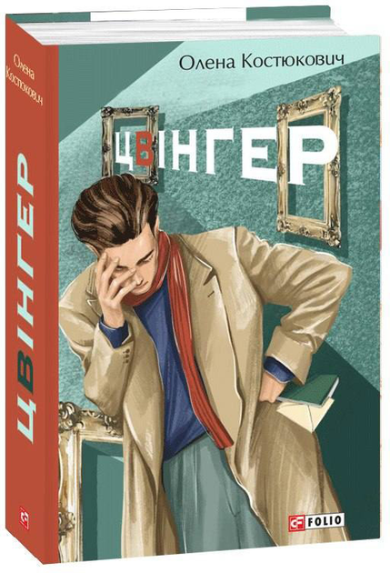 Книга Цвінгер - Костюкович О. (9786175512432) – купить в Украине ...