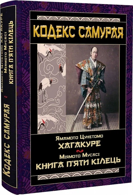 Книга Цунетомо Кодекс самурая Хагакуре - Фото 1 Книга Цунетомо Кодекс самурая Хагакуре - изображение 1