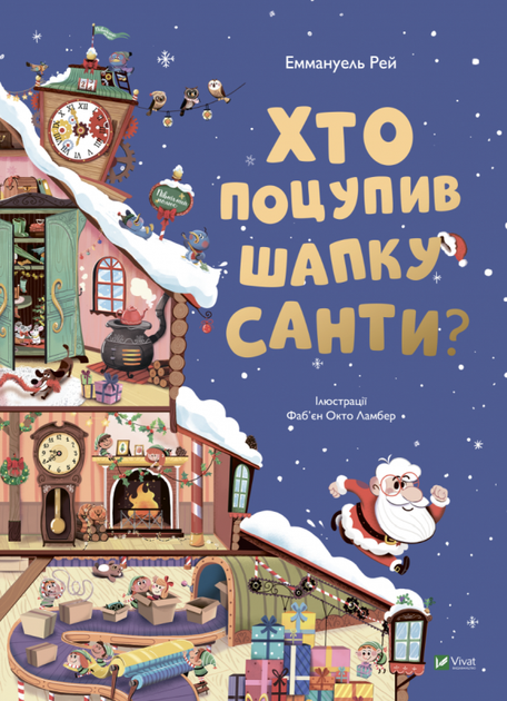 Хто поцупив шапку Санти/Рей Еммануель/9789669827487 - Фото 1 Хто поцупив шапку Санти/Рей Еммануель/9789669827487 - изображение 1