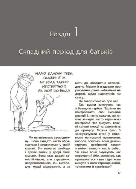 Для турботливих батьків. Ми більше не розуміємо одне одного! Долаємо період грюкання дверима. 12—17 років - Ізабель Фільоза (9786170041692) - Фото 4 Для турботливих батьків. Ми більше не розуміємо одне одного! Долаємо період грюкання дверима. 12—17 років - Ізабель Фільоза (9786170041692) - изображение 4