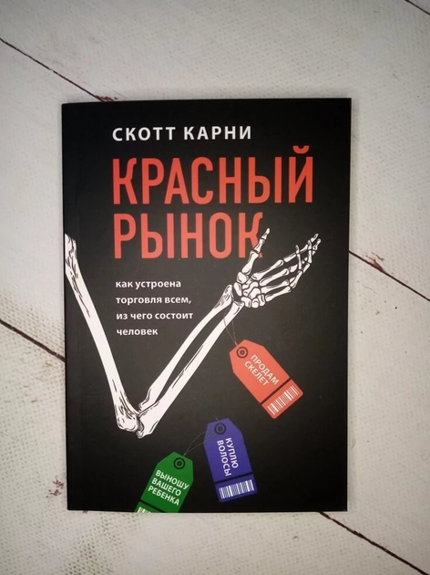 Книга Книга. Красный рынок. Как устроена торговля всем, из чего состоит ...