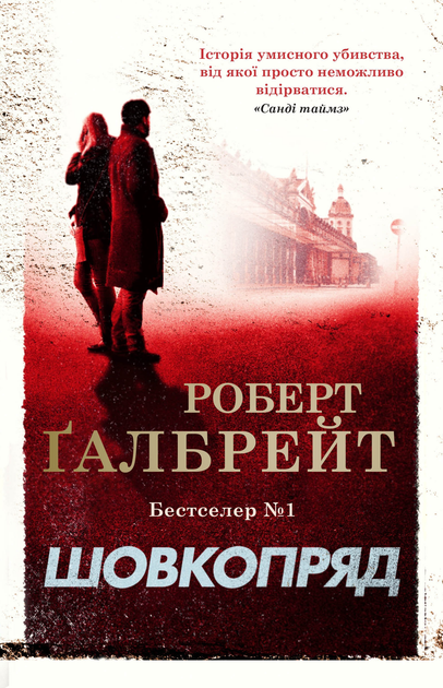 Книга Шовкопряд. Детектив Корморан Страйк. Книга 2 - Ґалбрейт Р ...