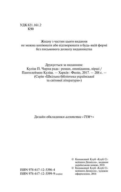 Книга Черная Рада П. Кулиш (КСД93331) - Фото 2 Книга Черная Рада П. Кулиш (КСД93331) - изображение 2