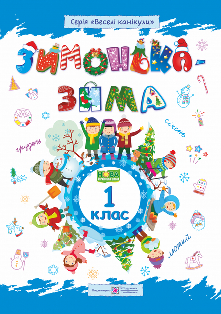 Зимонька-зима. Зимовий зошит. 1 клас. НУШ. - Фото 1 Зимонька-зима. Зимовий зошит. 1 клас. НУШ. - изображение 1