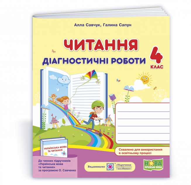 Читання : діагностичні роботи. 4 клас (за програмою О. Савченко) - Фото 1 Читання : діагностичні роботи. 4 клас (за програмою О. Савченко) - зображення 1