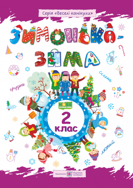 Зимонька-зима. Зимовий зошит. 2 клас. НУШ. - Фото 1 Зимонька-зима. Зимовий зошит. 2 клас. НУШ. - изображение 1