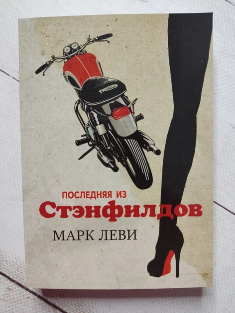 Книга Книга. Остання зі Стенфілдів. Марк Леві від продавця: Діамант ...