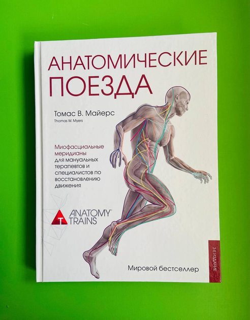 Анатомические поезда. Томас В. Майерс – фото, отзывы, характеристики в ...