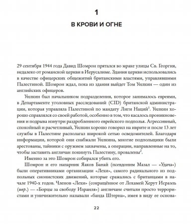 Восстань и убей первым. Тайная история израильских точечных ликвидаций (978-5-389-14615-0 - 113335) - Фото 11 Восстань и убей первым. Тайная история израильских точечных ликвидаций (978-5-389-14615-0 - 113335) - изображение 11