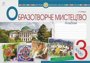 Альбом. Мистецтво. 3 клас (до підр. Федун Г., Островський В.) НУШ. - Фото 1 Альбом. Мистецтво. 3 клас (до підр. Федун Г., Островський В.) НУШ. - зображення 1