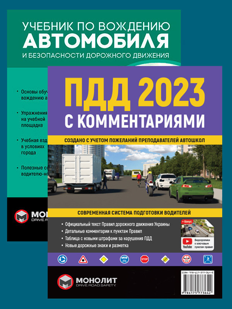 Книга Комплект ПДД 2023 с комментариями и иллюстрациями + Учебник по ...