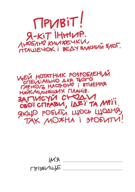 Нотатник кота Інжира Патріотичний (9789669442390) - зображення 4