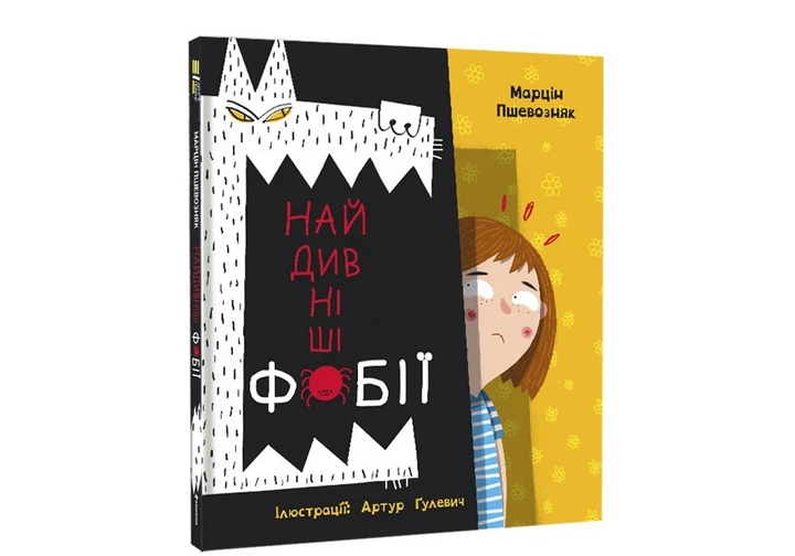 Найдивніші фобії. Автор Марцін Пшевозняк - Фото 2 Найдивніші фобії. Автор Марцін Пшевозняк - зображення 2