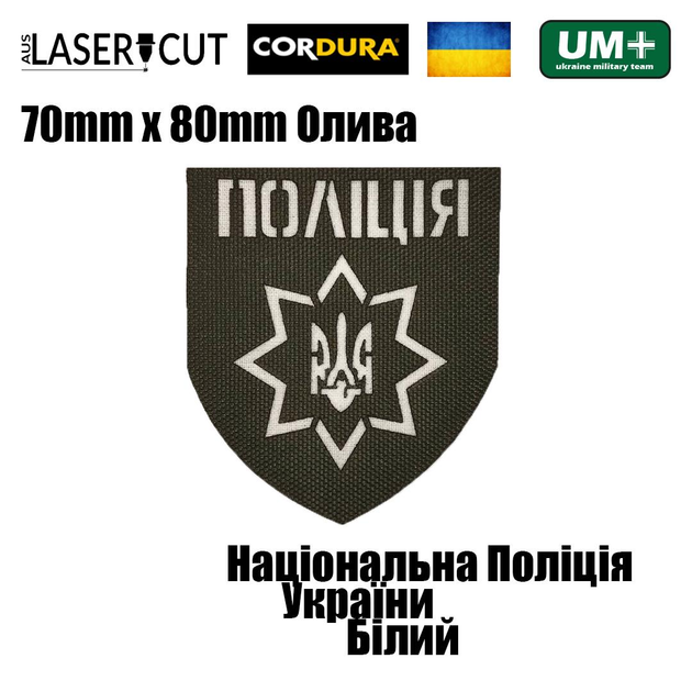 Шеврон на липучці Laser Cut UMT Національна Поліція України 8х7 см Олива/Білий - зображення 2