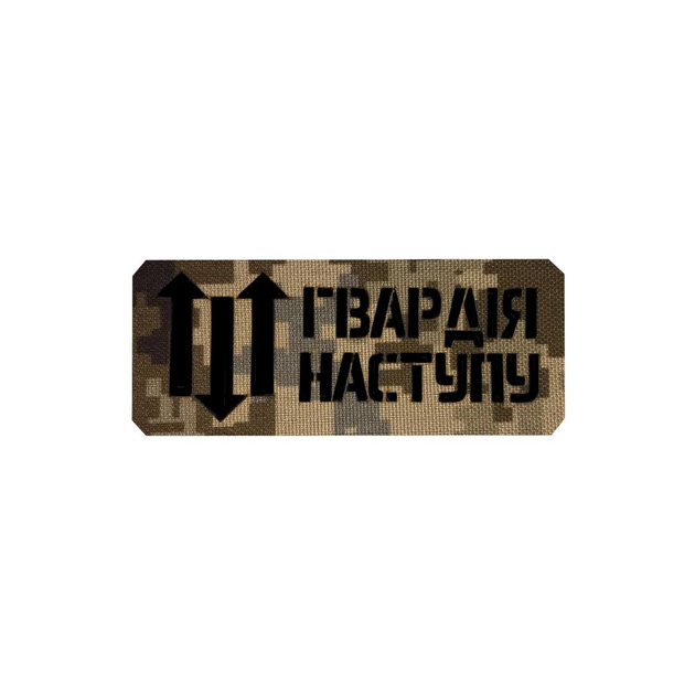 Шеврон на липучці Laser Cut UMT Гвардія Наступу 120х50 мм Кордура Піксель/ Чорний - зображення 1