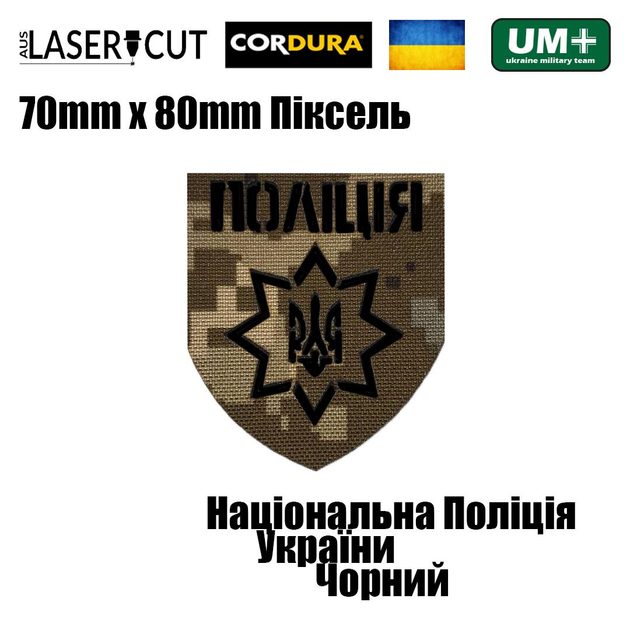 Шеврон на липучке Laser Cut UMT Национальная Полиция Украины 8х7 см Пиксель/Черный - изображение 2