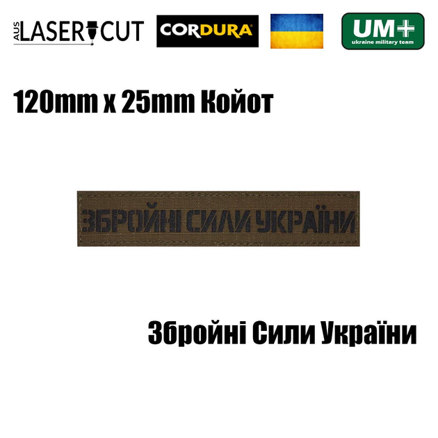 Нагрудный шеврон на липучке Laser Cut UMT Збройні Сили України 2,5х12 см Койот/ Чёрный - изображение 2