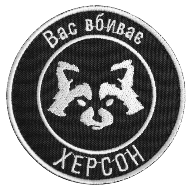 Шеврон на липучці Вас вбиває Херсон 7,7 см - зображення 1