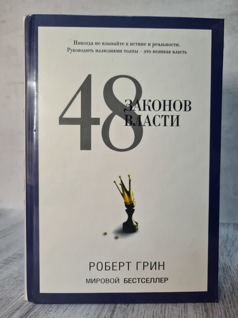 Книга 48 законів влади. Роберт Грін : ціна, відгуки, продаж | Купити ...