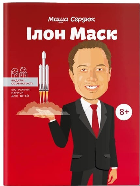 Илон Маск - Маша Сердюк – фото, отзывы, характеристики в интернет ...